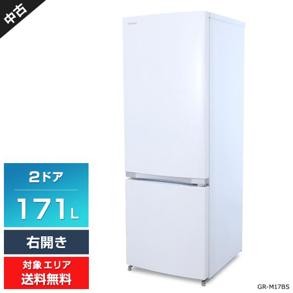 東芝 冷蔵庫 2ドア 171L GR-M17BS (右開き/シェルホワイト) 中古 3段ガラス棚 庫...