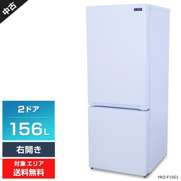 難あり ヤマダ電機 冷蔵庫 2ドア 156L YRZ-F15G1 (右開き/ホワイト) 中古 耐熱ト...