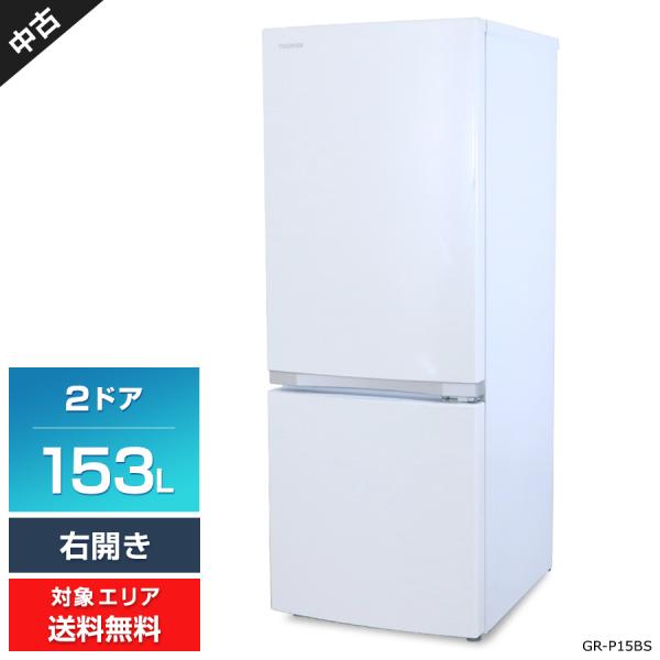 東芝 冷蔵庫 2ドア 153L GR-P15BS (右開き/パールホワイト) 中古 3段ガラス棚 耐...