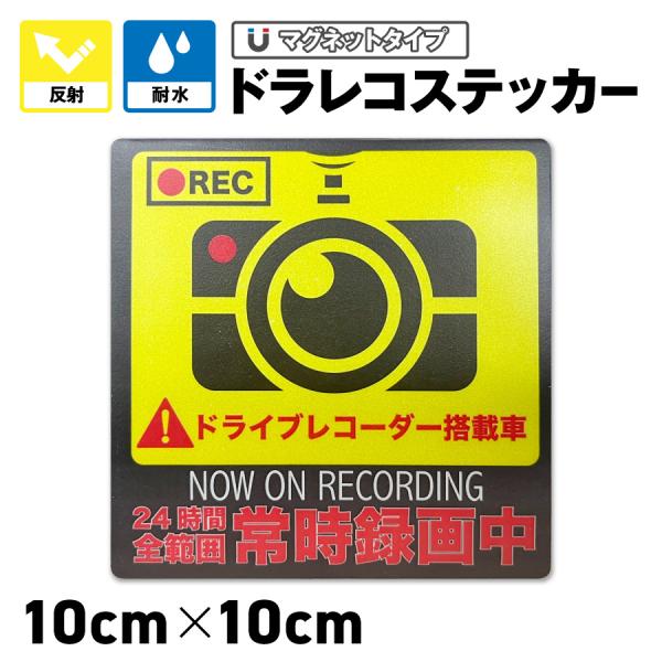 ドラレコ ステッカー 車 マグネットタイプ 録画中 ドライブレコーダー搭載車 (10×10cm) 耐...