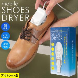 モバイルシューズドライヤー 簡易乾燥 靴乾燥 くつ乾燥 USB給電 5V2A アウトレット品 シンプル 軽量 コンパクト 静音 タイマー機能 消臭 梅雨 TOAMIT◇829f13