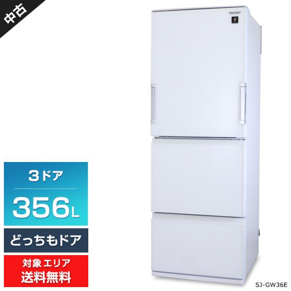 SHARP 冷蔵庫 3ドア 356L SJ-GW36E (どっちもドア/ピュアホワイト) 中古 プラ...