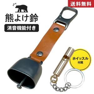 熊よけ鈴 ベル 野生動物対策 消音機能付き カラビナ ホイッスル付属 (ブラウン) 登山 ハイキング アウトドア キャンプ 鉄 銅 軽量 HED-3853◇836f19｜中古家電ショップ エコアース