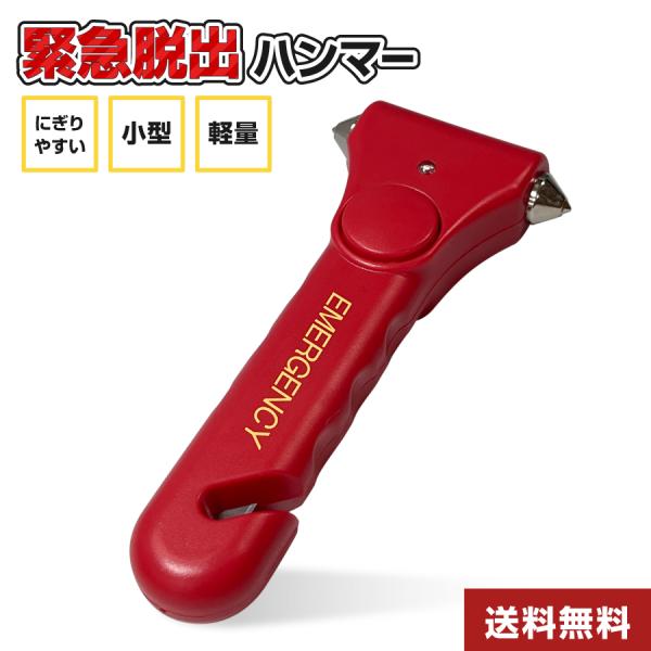 緊急脱出ハンマー 車 シートベルトカッター 小型 軽量 ホルダー付き (レッド) 安全 窓ガラス 水...