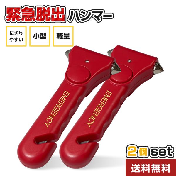 緊急脱出ハンマー 2個 車 シートベルトカッター 小型 軽量 ホルダー付き (レッド) 安全 窓ガラ...