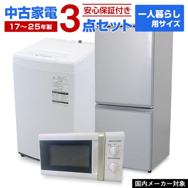 中古家電セット 一人暮らし 単身用 3点セット 冷蔵庫 洗濯機 電子レンジ 国内メーカー 当店おまか...
