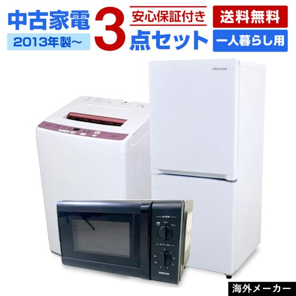 中古家電セット 一人暮らし 3点セット (冷蔵庫 洗濯機 電子レンジ) 新生活応援 安心保証付き 学...