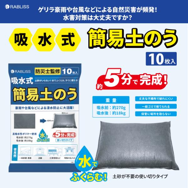 土のいらない土のう袋 水で膨らむ土嚢 10袋セット 約5分で完成 防災士監修 水害対策 簡単 ゲリラ...