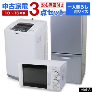 中古家電セット 一人暮らし 3点セット (冷蔵庫 洗濯機 電子レンジ) 新生活応援 安心保証付き 引っ越し 学生 新社会人 単身赴任 (2013-2015年製/mini-A)☆92s01｜ecoearth