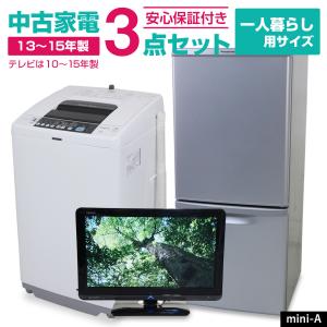 中古家電セット 一人暮らし 3点セット (冷蔵庫 洗濯機 液晶テレビ) 新生活応援 安心保証付き 引っ越し 学生 新社会人 単身赴任 (2010-2015年製/mini-A)☆92s05｜ecoearth