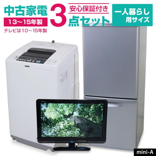 中古家電セット 一人暮らし 3点セット (冷蔵庫 洗濯機 液晶テレビ) 新生活応援 安心保証付き 引...