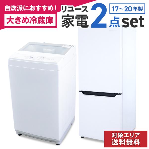 中古家電セット 一人暮らし 冷蔵庫 洗濯機 2点セット 設置込み 当店おまかせ 単身 安心保証 自炊...