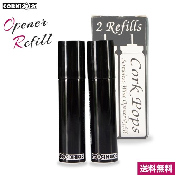 CorkPops コルクポップス 交換用カートリッジ×2本入り (ガス式ワインオープナー) アウトレ...
