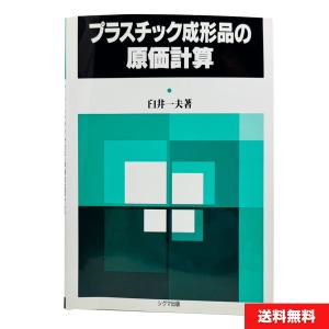 プラスチック成形品の原価計算 臼井一夫(著) [シグマ出版]