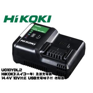 HiKOKI（ハイコーキ） 急速充電器 UC18YDL2 14.4/18/36V（BSL