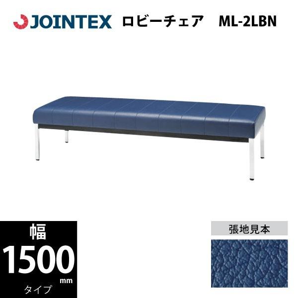 ロビーチェア（背なし長椅子タイプ）　ML-2LBR　W1500×D460×H380mm