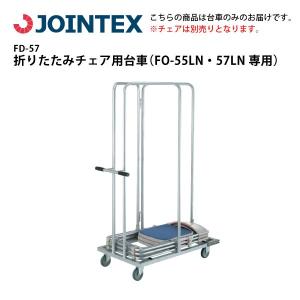 【FO-55LN・57LN専用】　折りたたみチェア用台車　FD-57｜ecofit