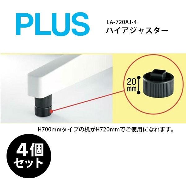 【RJ・JSシリーズ/平机・脇机専用】　ハイアジャスター4個セット　LA-720AJ-4
