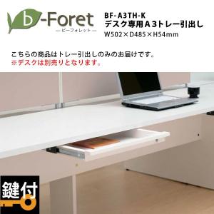 【ビーフォレット】　デスク専用A3トレー引出し（鍵付）　BF-A3TH-K｜ecofit