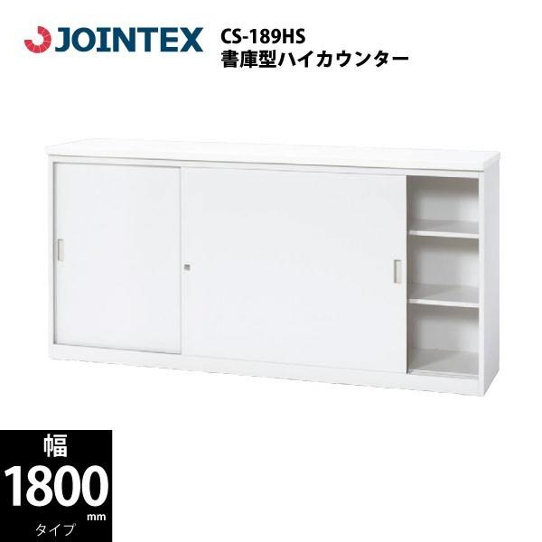 【CS-IIシリーズ/W1800mm】　書庫型ハイカウンター　CS-189HS　W1800×D450...
