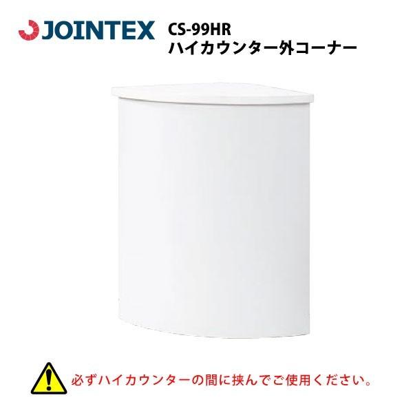 【CS-IIシリーズ】　ハイカウンター外コーナー　CS-99HR　W550×D550×H900mm