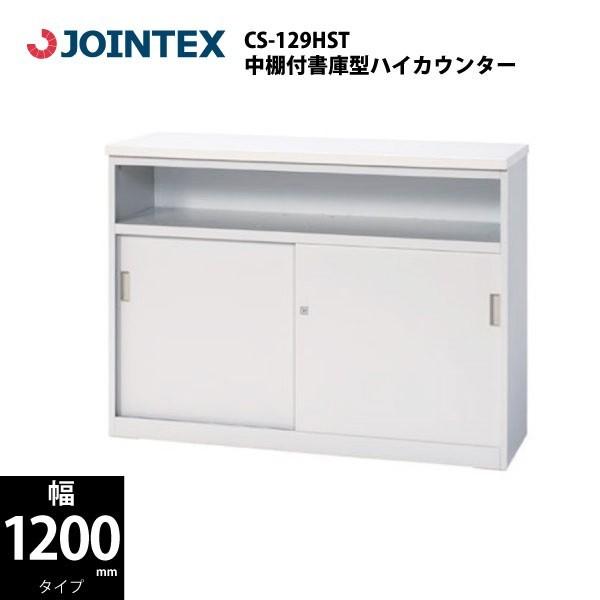 【CS-IIシリーズ/W1200mm】　中棚付書庫型ハイカウンター　CS-129HST　W1200×...