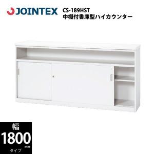 【CS-IIシリーズ/W1800mm】　中棚付書庫型ハイカウンター　CS-189HST　W1800×D450×H900mm｜ecofit