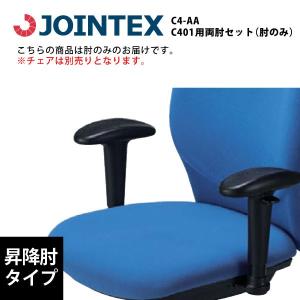 C401J用両肘セット　昇降型肘　C4-AA