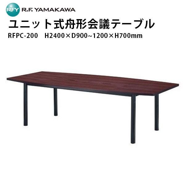 ユニット式舟形会議テーブル　RFPC-200　W2400×D900〜1200×H700mm