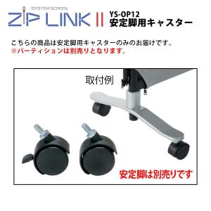 【ZIP LINKII】　安定脚用キャスター　4個セット　YS-OP12｜ecofit