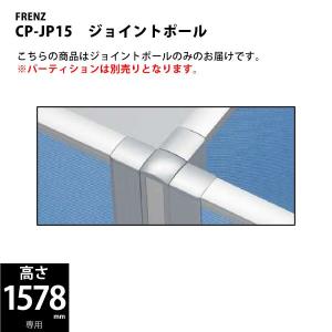 【CPパネル】　ジョイントポール　H1578mmサイズ専用　CP-JP15｜ecofit