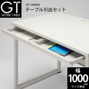 【GTシリーズ/W1000mmサイズ専用】　テーブル引出セット　GT-1000HS｜ecofit