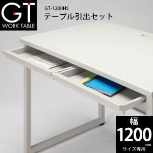 【GTシリーズ/W1200mmサイズ専用】　テーブル引出セット　GT-1200HS｜ecofit