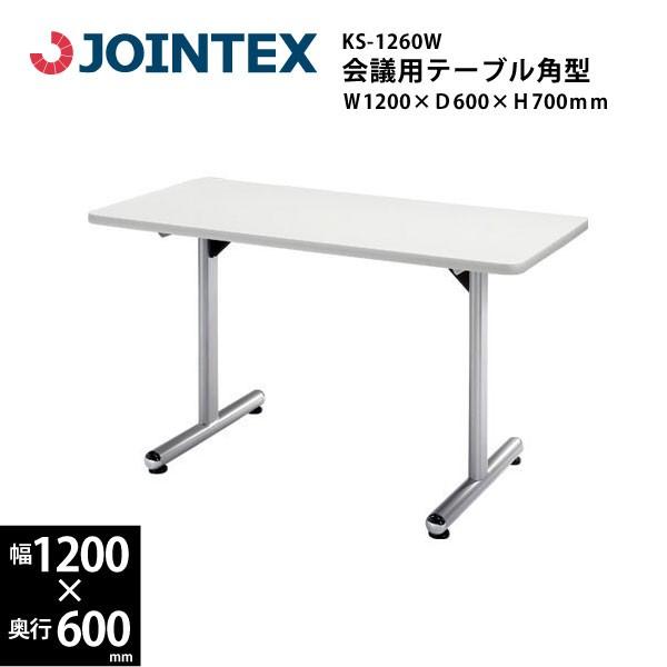 T字脚会議用テーブル　角型　KS-1260W　W1200×D600×H700mm