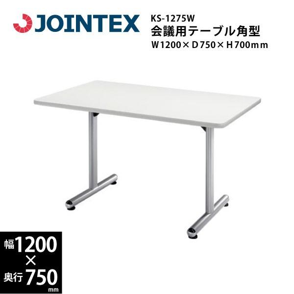 T字脚会議用テーブル　角型　KS-1275W　W1200×D750×H700mm