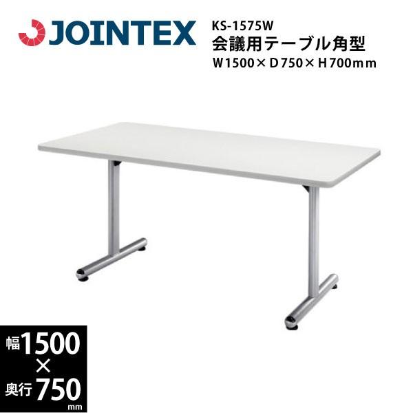 T字脚会議用テーブル　角型　KS-1575W　W1500×D750×H700mm