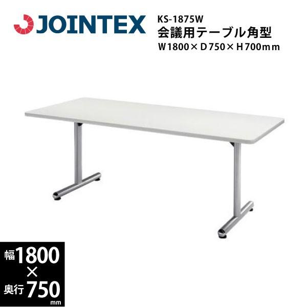 T字脚会議用テーブル　角型　KS-1875W　W1800×D750×H700mm