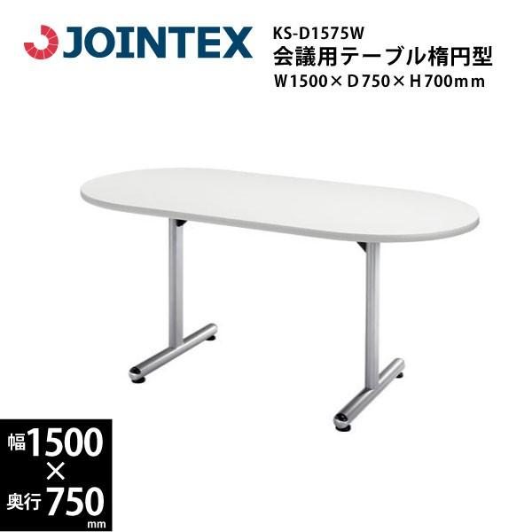 T字脚会議用テーブル　楕円形型　KS-D1575W　W1500×D750×H700mm
