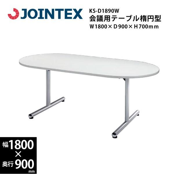 T字脚会議用テーブル　楕円形型　KS-D1890W　W1800×D900×H700mm