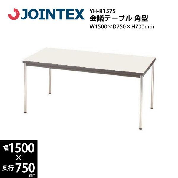 ミーティングテーブル角型　YH-R1575　W1500×D750×H700mm