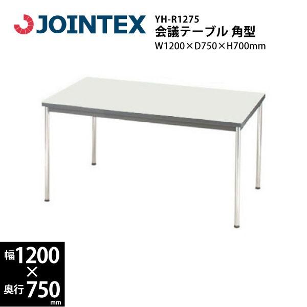ミーティングテーブル角型　YH-R1275　W1200×D750×H700mm