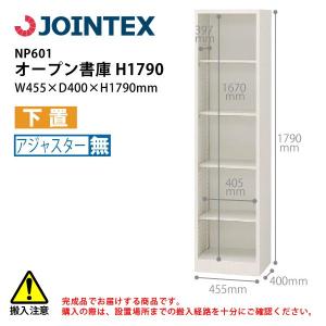 　オープン書庫　NP601　W455×D400×H1790mm