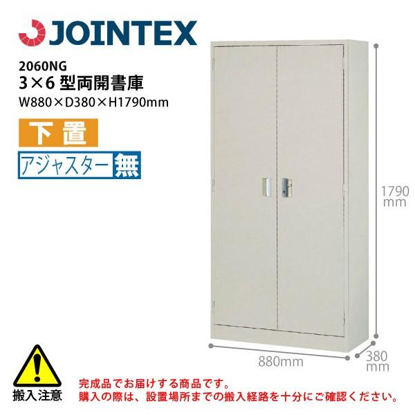 【H1790mm】　3×6型両開書庫　2060NG　W880×D380×H1790mm