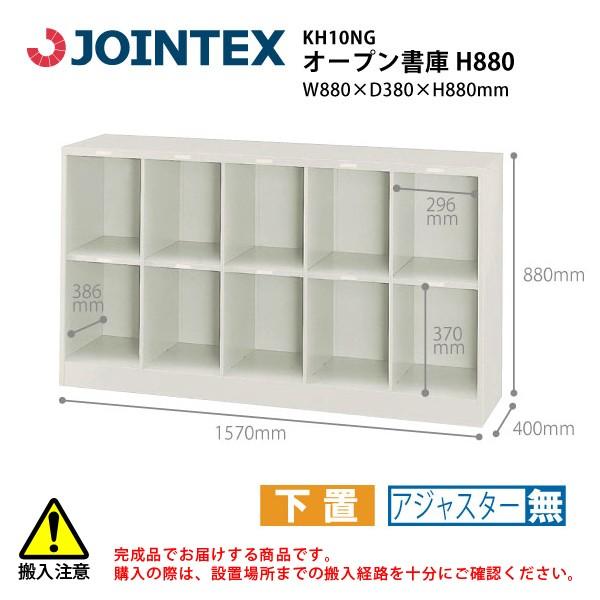 【H880mm】　オープン書庫　KH10NG　W1570×D400×H880mm