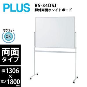 PLUS（プラス） 脚付両面ホワイトボード VS2-36DSP W1892×D562×H1800mm