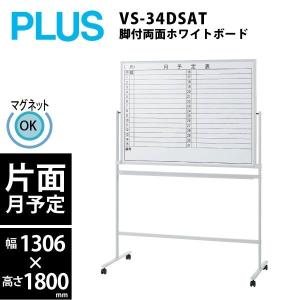 脚付両面ホワイトボード（片面月予定）　VS2-34DSPT　W1292×D562×H1800mm｜ecofit