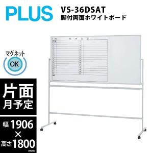 脚付両面ホワイトボード（片面月予定）　VS2-36DSPT　W1892×D562×H1800mm｜ecofit