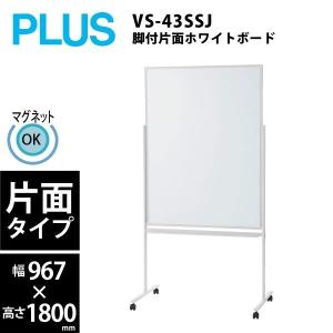 脚付片面ホワイトボード　VS2-43SSJ　W967×D562×H1800mm｜ecofit