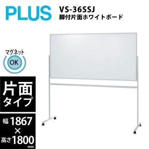 PLUS（プラス） 脚付両面ホワイトボード VS2-36DSP W1892×D562×H1800mm 