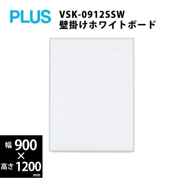 壁掛け無地ホワイトボード（縦型・暗線無）　VSK2-0912SS　W900×D69×H1200mm
